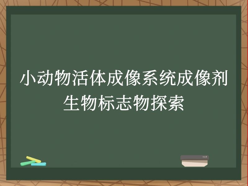 小动物活体成像系统成像剂生物标志物探索
